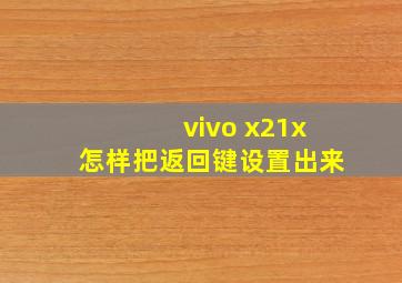 vivo x21x怎样把返回键设置出来